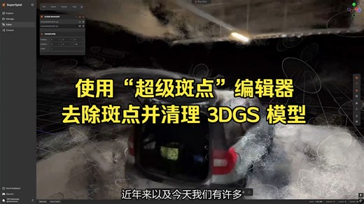使用“超级斑点”编辑器去除斑点并清理 3DGS 模型
