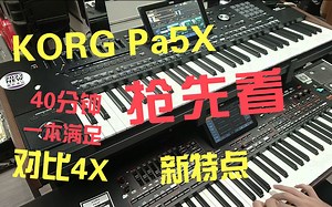 【国内首发】KORG Pa5X试听 对比4X 个人演示