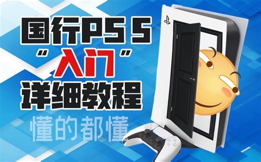 【绝对干货】国行PS5“入门”详细教程，你想要的全都有！