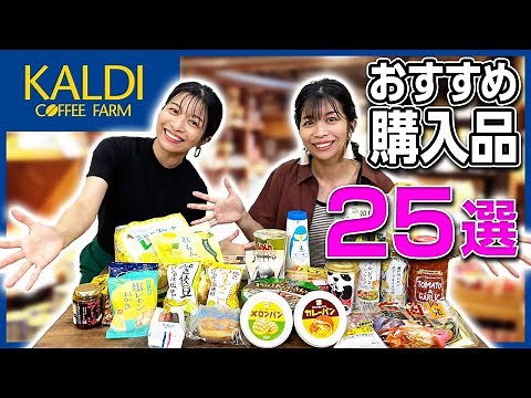【KALDI】カルディおすすめ25選！ 新商品やあの人気商品も‼️