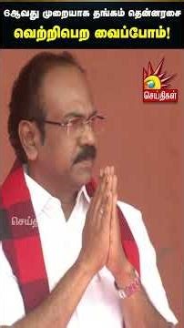 6ஆவது முறையாக தங்கம் தென்னரசை வெற்றிபெற வைப்போம்! | Tamilnadu | Dmk