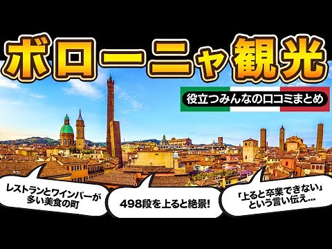 イタリア！ボローニャ観光！参考になるみんなのレビューまとめ！