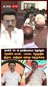 Rajya Sabha Election | மார்ச் 16ல் ராஜ்யசபா தேர்தல் ரேஸில் காங்., பாமக திமுக அதிமுகவுக்கு நெருக்கடி