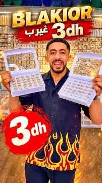 🚨سمعو أثمنة البلاكيور 3 دراهم😱👆👆