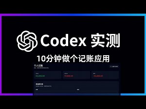 AI 写代码靠谱吗？Codex 实测做个记账工具