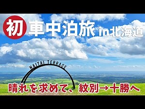 [ 北海道 ランドローバー ディフェンダーで車中泊の旅 ] #5 帯広ご当地グルメ / サンゴ岬の青い吊り橋 / キムアネップ岬 / ナイタイ高原牧場 / カレーショップインデアン / ぶた丼のとん田