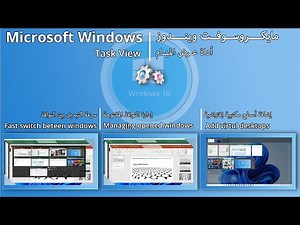 Windows10 Virtual desktop and task view - أسطح المكاتب الافتراضية في ويندوز 10 وأداة عرض المهام