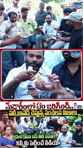 Medaram Kova Bun Controversy: Kova Bun Vali & Javeed Break Silence with Shocking Facts | Kaloji TV