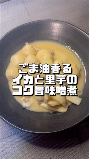 【ごま油香るイカと里芋のコク旨味噌煮】 #今日の晩ごはん #レシピ #おうちごはん #shorts #バズれ
