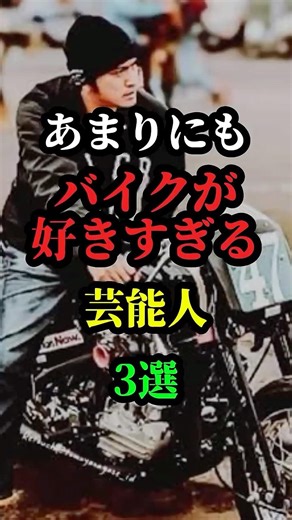 あまりにもバイクが好きすぎる芸能人3選 #芸能人 #お笑い芸人 #芸人 #雑学