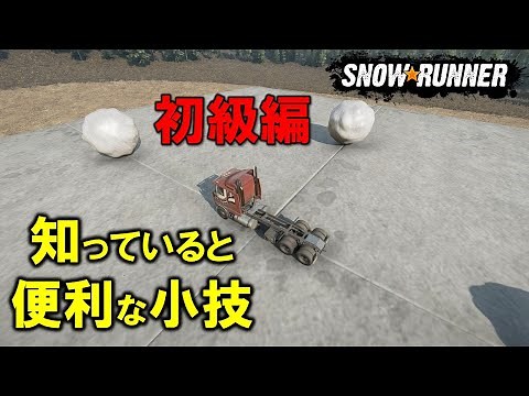 スノーランナー 便利な小技５選 初級編/SnowRunner Convenient little tricks. Beginner's edition 5types