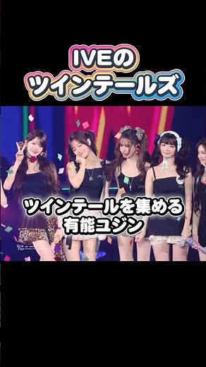 【IVE】ツインテールが可愛い、KPOPアイドルのユジン・ウォニョン・リズ・レイ #wonyoung #ive #yujin