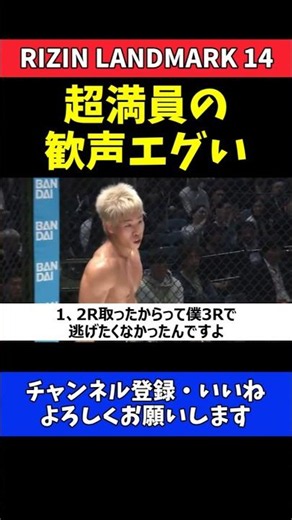 神龍誠vs扇久保博正 運命の最終ラウンド！超満員の歓声がエグい！【RIZIN LANDMARK 14】