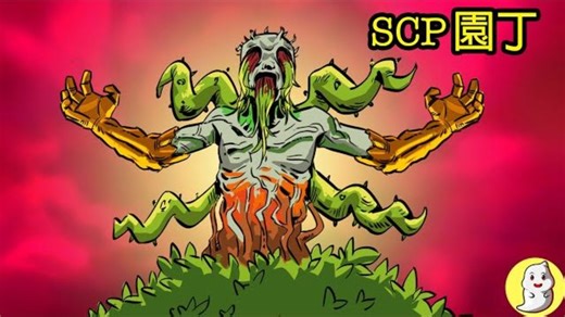 SCP3019园丁