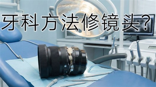 用牙科方法修镜头怎么样？适马50 1.4断裂