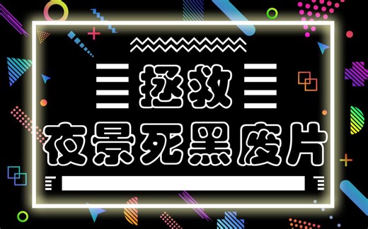 【图片处理】ACDSee 专利光线均衡| 拯救夜景死黑废片
