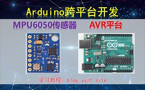 Arduino跨平台开发——MPU6050(GY521)传感器——AVR平台演示