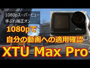 【試し撮り】XTU MAX Proを1080p60fpsで試し撮り