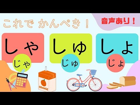 「【しゃ・しゅ・しょ & じゃ・じゅ・じょ】音で楽しく学ぼう！🎵 イラスト＆音声つき【小学1年生】」