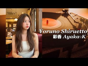 【夜のシルエット】 上山内 彩香 / Ayaka Kamiyamauchi / 女性ボーカル / シティポップ / City Pop / Citypop