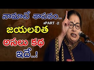 #Queen Jayalalithaa Biography Telugu |Political Life of Thalaivi| Ironlady real life |