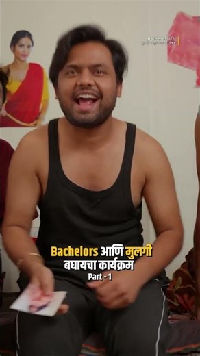 Bachelors आणि मुलगी बघायचा कार्यक्रम 🤣 - Part 1 | #shorts | Kay Vishay