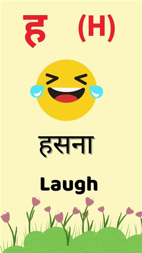 ह से बने शब्द | Ha Words in Hindi | Hindi Alphabet for Kids | Words with Pictures #phonics #kids