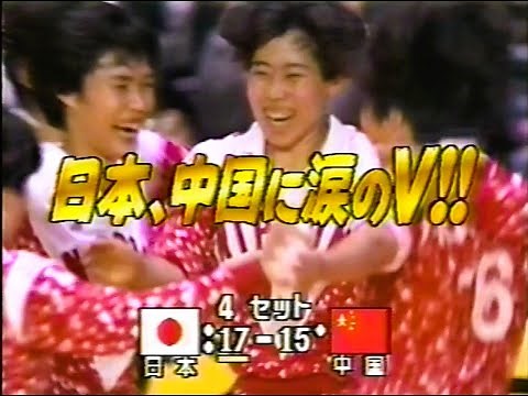 【驚異の粘り勝ち】1990年 女子バレー JPN vs CHN 【World Top 4 Volleyball】