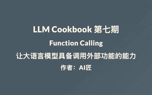 LLM Cookbook 第七期 Function Calling能力
