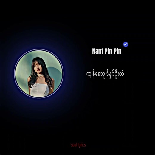 ကမ်းစွန့်လှေ// Nant Pin Pin 🎧💕#soullyric #MyanmarSong
