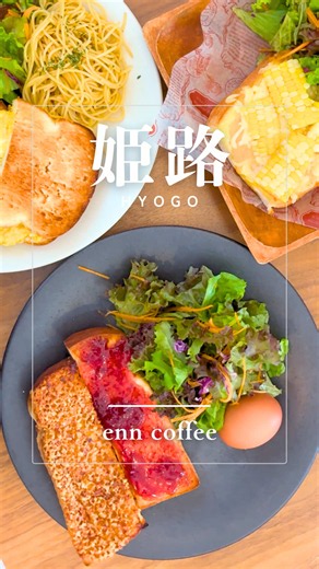 🍴姫路︰人との縁を結ぶ喫茶店₊˚ ┈┈┈┈┈┈┈┈┈┈┈┈ ✍︎ 🏠enn coffee 住所 ▶︎兵庫県姫路市北原1139-1 営業時間 ▶︎8:00-16:00 土曜日 18:00-22:00（Lo21:00） 平日のみ弁当販売 11:30-14:00 定休日 ▶︎月曜日、火曜日 駐車場 ▶︎あり ┈┈┈┈┈┈┈┈┈┈┈┈ ✍︎ 旬な食材を使った モーニングメニューが とても美味しい♡ ドリンクもお弁当も テイクアウトできるよ♡ 自家焙煎のこだわりコーヒーと 旬のフルーツをつかった 自家製デザートは別腹♡ ほっと一息できる 落ち着くカフェ♡ 次の投稿も楽しみに待っててね🤍