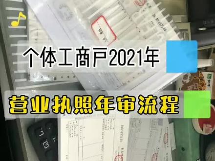 #个体工商户 教你6步完成，2021年营业执照年审流程✅详细步骤，一步到位‼️收藏备用吧#会计 @抖音小助手