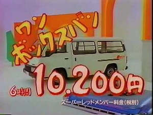 1993年のCM ニッポンレンタカー