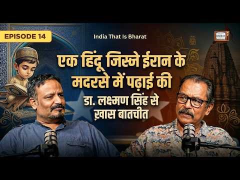 Exclusive Podcast: ईरान में सालों रहे हिंदू से समझिए Islam के असली मायने। #Iran #podcast