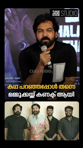 "കഥ പറഞ്ഞപ്പോൾ തന്നെ മമ്മൂക്കയ്ക്ക് കണക്ട് ആയി"; നിതീഷ് സഹദേവ്