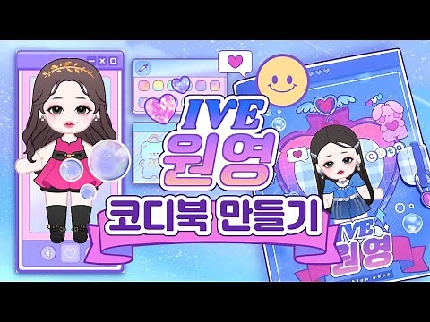 (SUb)💎IVE 원영 코디북 만들기💎/🧸무료 도안공유🧸/종이구관 그리는법/쉬운 만들기/페이퍼 크래프트/미니어쳐/종이인형 옷입히기
