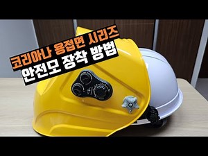 코리아나 자동용접면 시리즈 안전모 장착방법