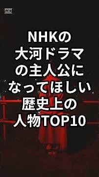 Top 10 historical figures you would like to see as protagonists in NHK's Taiga drama