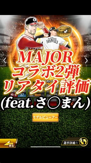 【豪華！？】MAJORコラボ第二弾完全リアタイ目線ランキング(feat.さ◯まん)【プロスピA】#shorts