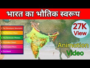 physical features of India | भारत की भौतिक विशेषताएँ - क्लास 9 NCERT | भारतीय भूगोल | Study 2 Study