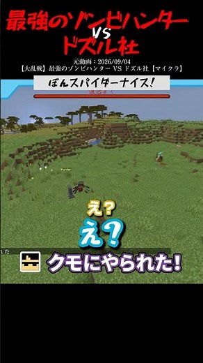 ぼんスパイダーナイス！/最強のゾンビハンターvsドズル社/@dozle #ドズル社切り抜き #マイクラ #マインクラフト #ドズル社