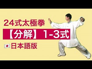【分解】24式太極拳 ① 1-3式