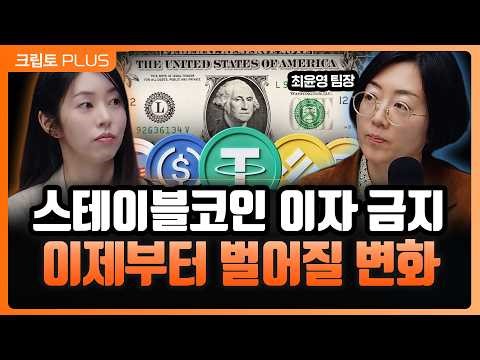 코인 규제가 아니라 ‘달러 시스템 재설계’다…스테이블코인 이자 금지의 진짜 의미 l 서동주, 김동환, 최윤영 한화투자증권 팀장 [크립토PLUS]