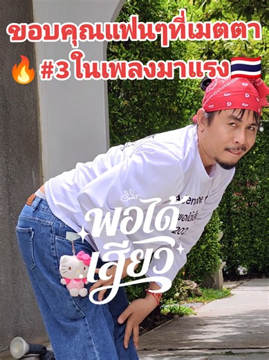 🫶❤️🫶ขอบคุณแฟนๆนะที่ช่วยกันเล่นแผ่นเสียงช่วยกันไปฟังMVเพลงเต็ม🔴จนทำให้กระแสเพลง #พอได้เสียว #ดิดคิตตี้ ติดเทรนด์🔥ที่3ในเพลงมาแรง🇹🇭 #เทรนด์วันนี้ #เพลงฮิตtiktok #for