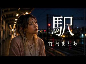 【夜に聴くと刺さる】駅 / 竹内まりや｜AIカバー・帰り道に沁みる名曲