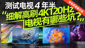 「知电」测试电视4年半，细解高刷4K 120Hz电视有哪些坑#电视#高刷