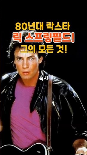 80년대 락스타! 릭 스프링필드! 우울했던 그의 삶!