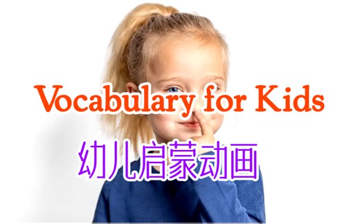 【幼儿启蒙动画】Vocabulary for Kids,幼儿启蒙基础词汇，学习英文动画系列！