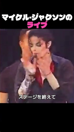 マイケル・ジャクソンのライブ