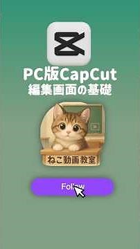 【Capcutパソコン】編集画面の基礎の基礎